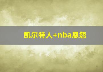凯尔特人 nba恩怨